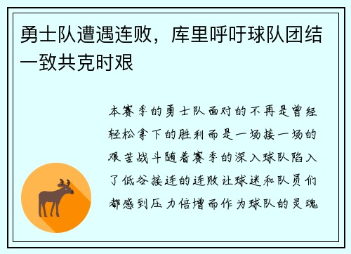 勇士队遭遇连败，库里呼吁球队团结一致共克时艰
