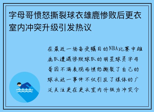 字母哥愤怒撕裂球衣雄鹿惨败后更衣室内冲突升级引发热议