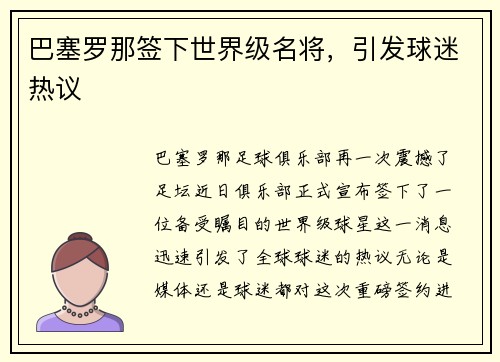 巴塞罗那签下世界级名将，引发球迷热议