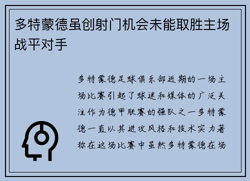 多特蒙德虽创射门机会未能取胜主场战平对手
