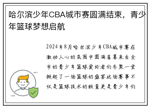哈尔滨少年CBA城市赛圆满结束，青少年篮球梦想启航