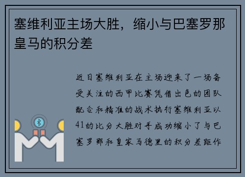 塞维利亚主场大胜，缩小与巴塞罗那皇马的积分差