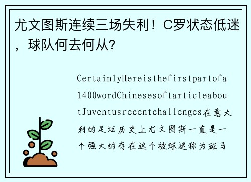 尤文图斯连续三场失利！C罗状态低迷，球队何去何从？