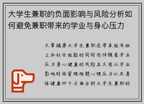 大学生兼职的负面影响与风险分析如何避免兼职带来的学业与身心压力