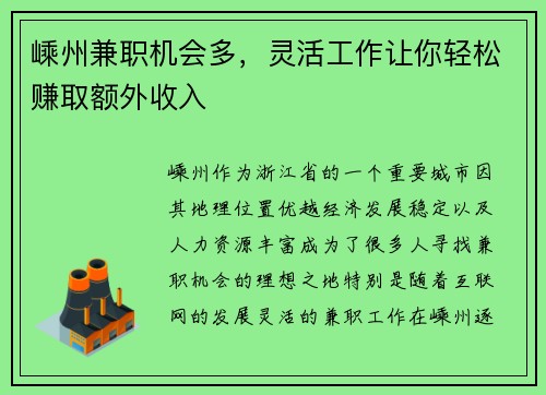 嵊州兼职机会多，灵活工作让你轻松赚取额外收入