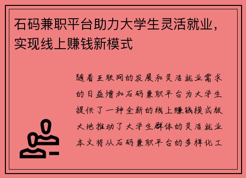 石码兼职平台助力大学生灵活就业，实现线上赚钱新模式