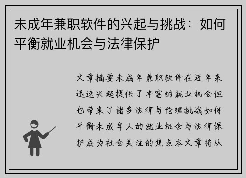 未成年兼职软件的兴起与挑战：如何平衡就业机会与法律保护