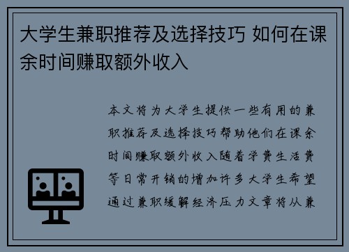 大学生兼职推荐及选择技巧 如何在课余时间赚取额外收入