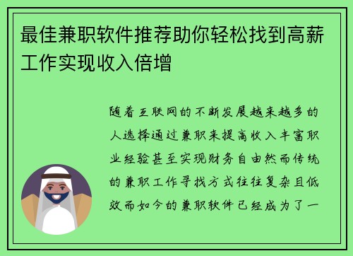 最佳兼职软件推荐助你轻松找到高薪工作实现收入倍增