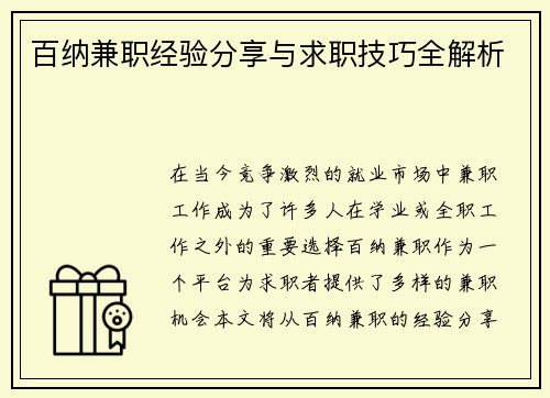百纳兼职经验分享与求职技巧全解析