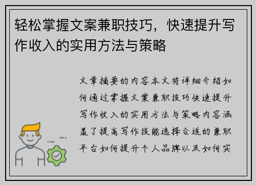 轻松掌握文案兼职技巧，快速提升写作收入的实用方法与策略