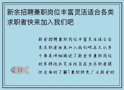 新余招聘兼职岗位丰富灵活适合各类求职者快来加入我们吧