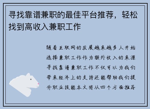 寻找靠谱兼职的最佳平台推荐，轻松找到高收入兼职工作