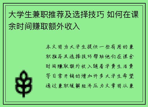 大学生兼职推荐及选择技巧 如何在课余时间赚取额外收入