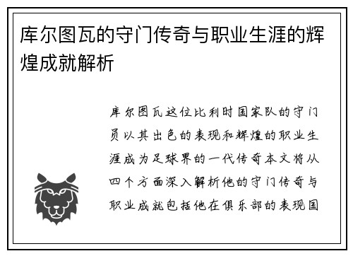 库尔图瓦的守门传奇与职业生涯的辉煌成就解析