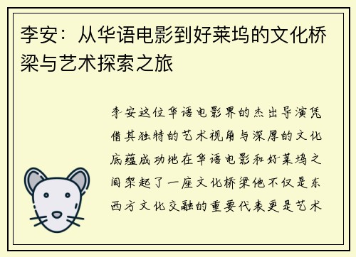 李安：从华语电影到好莱坞的文化桥梁与艺术探索之旅