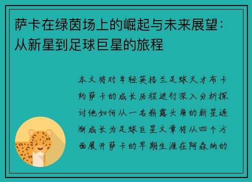 萨卡在绿茵场上的崛起与未来展望：从新星到足球巨星的旅程