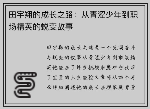 田宇翔的成长之路：从青涩少年到职场精英的蜕变故事