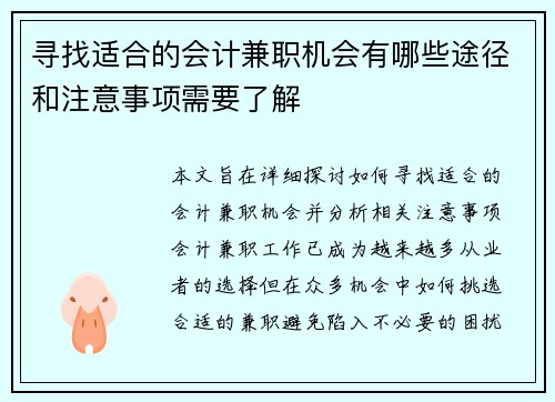 寻找适合的会计兼职机会有哪些途径和注意事项需要了解