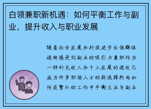 白领兼职新机遇：如何平衡工作与副业，提升收入与职业发展
