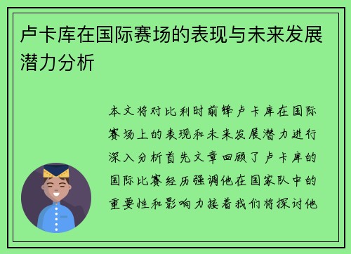 卢卡库在国际赛场的表现与未来发展潜力分析
