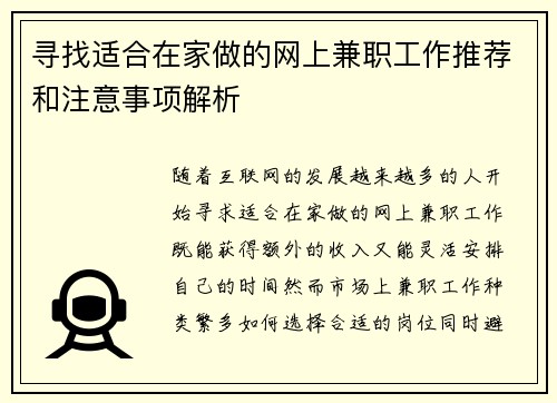 寻找适合在家做的网上兼职工作推荐和注意事项解析