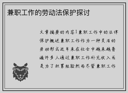 兼职工作的劳动法保护探讨