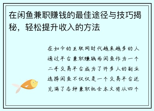 在闲鱼兼职赚钱的最佳途径与技巧揭秘，轻松提升收入的方法