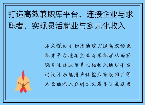 打造高效兼职库平台，连接企业与求职者，实现灵活就业与多元化收入