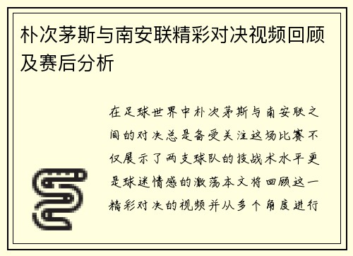 朴次茅斯与南安联精彩对决视频回顾及赛后分析