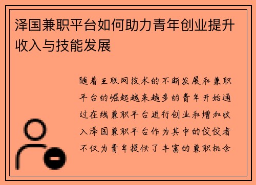 泽国兼职平台如何助力青年创业提升收入与技能发展
