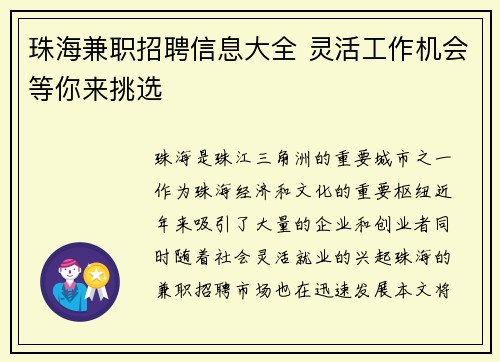 珠海兼职招聘信息大全 灵活工作机会等你来挑选