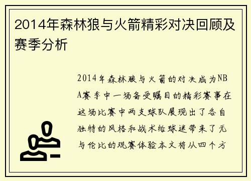 2014年森林狼与火箭精彩对决回顾及赛季分析