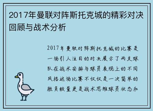 2017年曼联对阵斯托克城的精彩对决回顾与战术分析