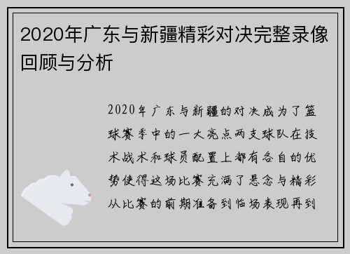 2020年广东与新疆精彩对决完整录像回顾与分析