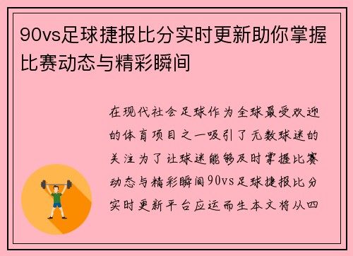 90vs足球捷报比分实时更新助你掌握比赛动态与精彩瞬间