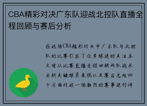 CBA精彩对决广东队迎战北控队直播全程回顾与赛后分析