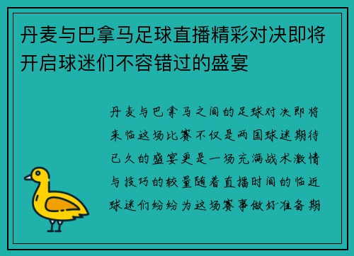 丹麦与巴拿马足球直播精彩对决即将开启球迷们不容错过的盛宴