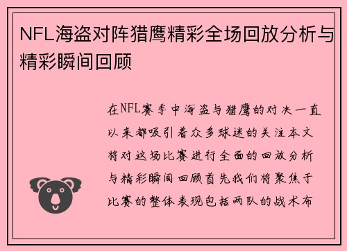 NFL海盗对阵猎鹰精彩全场回放分析与精彩瞬间回顾