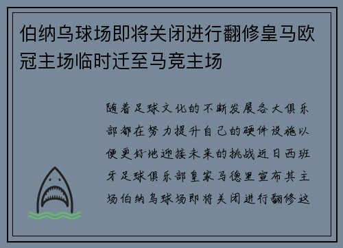 伯纳乌球场即将关闭进行翻修皇马欧冠主场临时迁至马竞主场