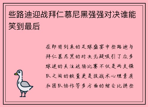 些路迪迎战拜仁慕尼黑强强对决谁能笑到最后