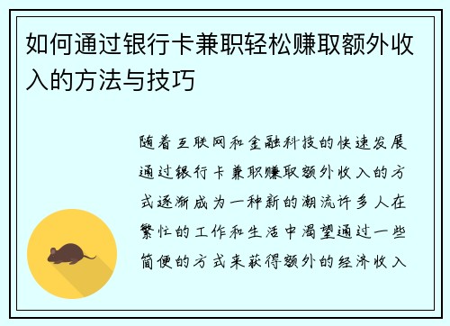 如何通过银行卡兼职轻松赚取额外收入的方法与技巧