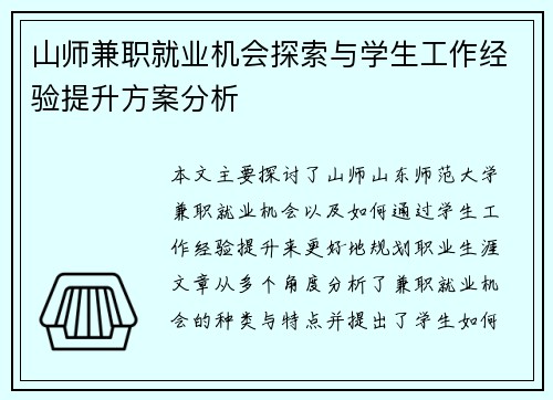 山师兼职就业机会探索与学生工作经验提升方案分析