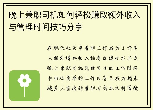 晚上兼职司机如何轻松赚取额外收入与管理时间技巧分享
