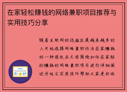 在家轻松赚钱的网络兼职项目推荐与实用技巧分享