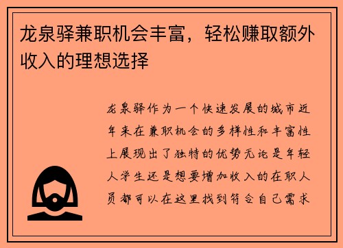 龙泉驿兼职机会丰富，轻松赚取额外收入的理想选择