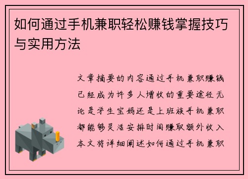 如何通过手机兼职轻松赚钱掌握技巧与实用方法