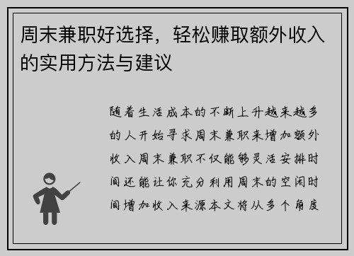 周末兼职好选择，轻松赚取额外收入的实用方法与建议