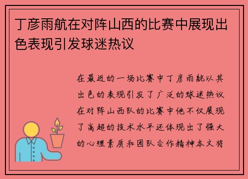 丁彦雨航在对阵山西的比赛中展现出色表现引发球迷热议