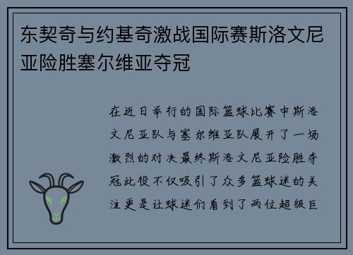 东契奇与约基奇激战国际赛斯洛文尼亚险胜塞尔维亚夺冠